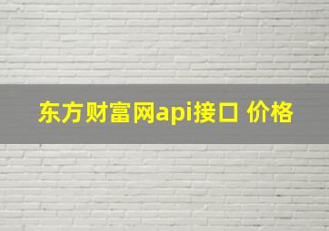 东方财富网api接口 价格